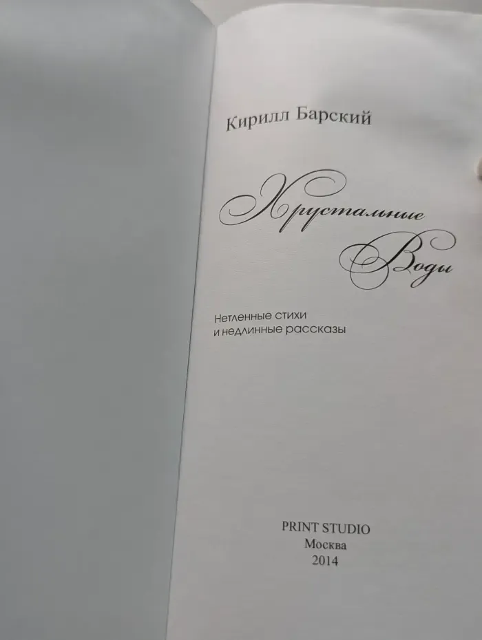 Хрустальные воды