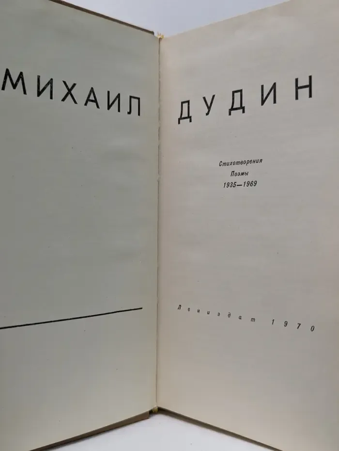 Михаил Дудин. Стихотворения. Поэмы. 1935-1969