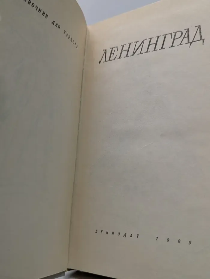 Справочник для туриста. Ленинград