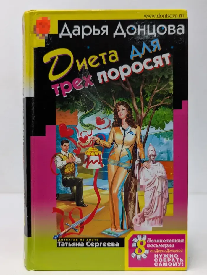 Иронический детектив. Диета для трех поросят