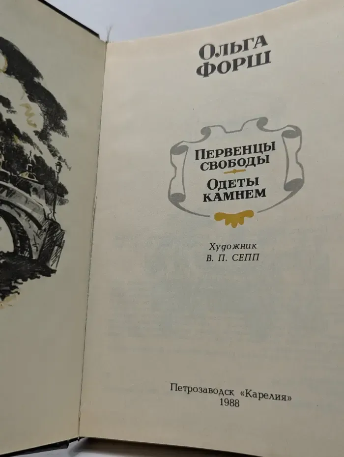 Первенцы свободы. Одеты камнем