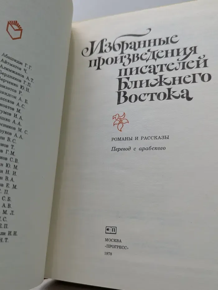 Избранные произведения писателей Ближнего Востока