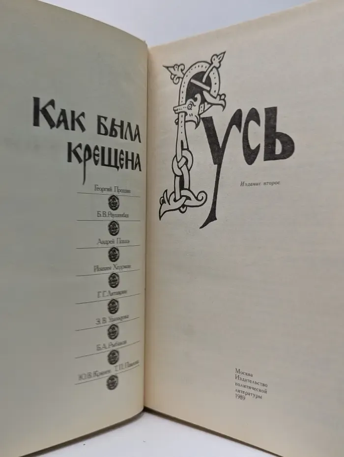 Как была крещена Русь