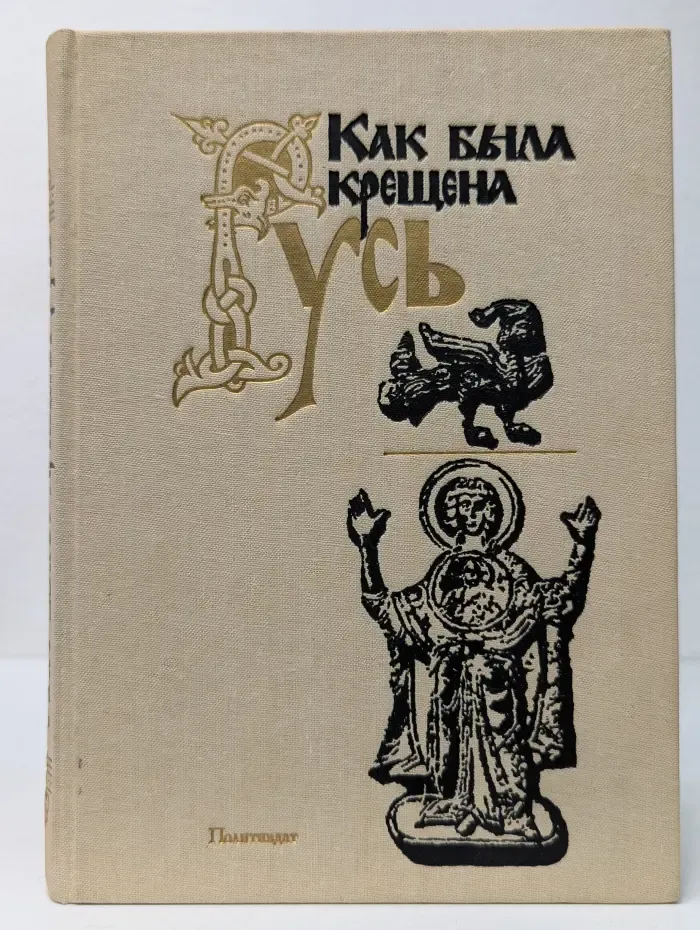 Как была крещена Русь