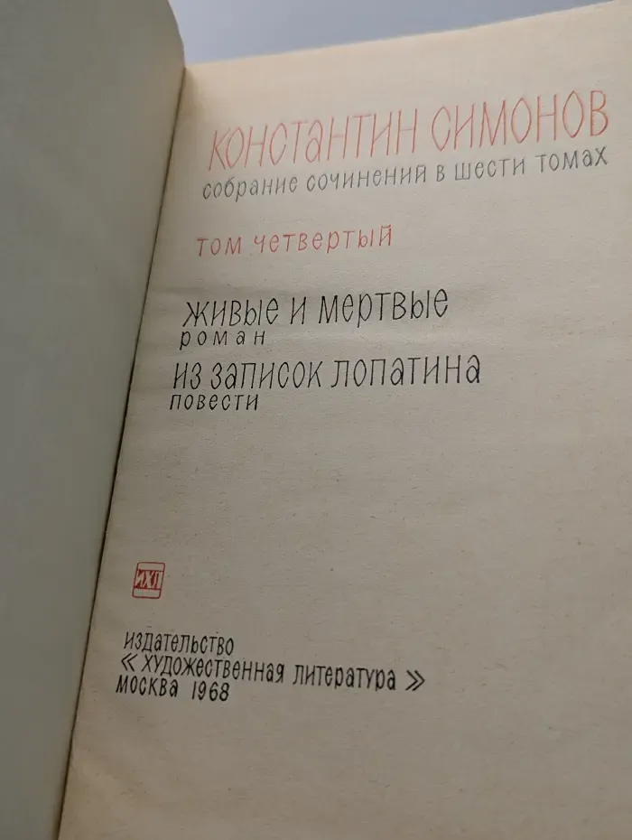 Константин Симонов. Собрание сочинений в 6 томах. Том 4