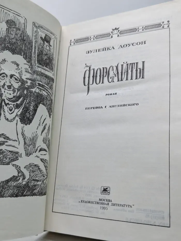 Форсайты
