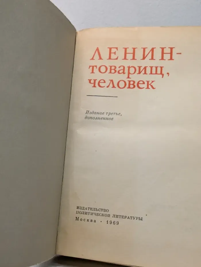 Ленин — товарищ, человек