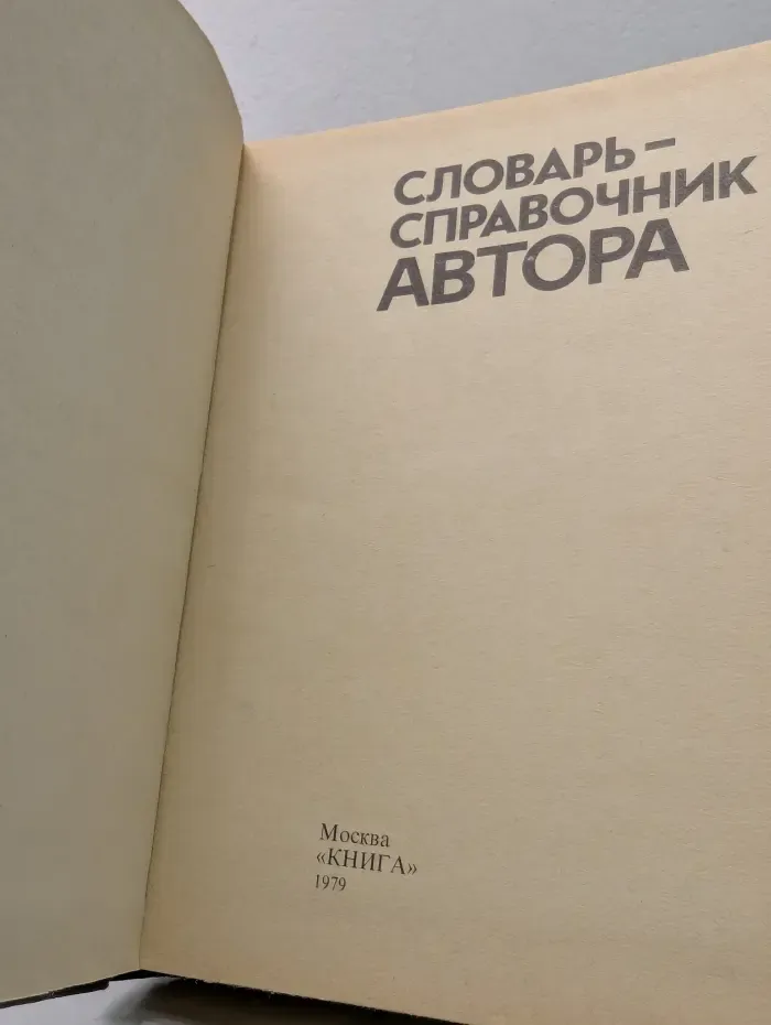 Словарь-справочник автора