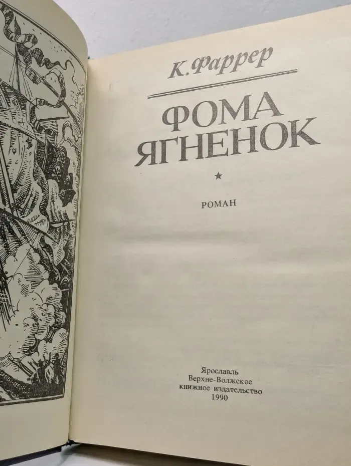 Фома Ягненок