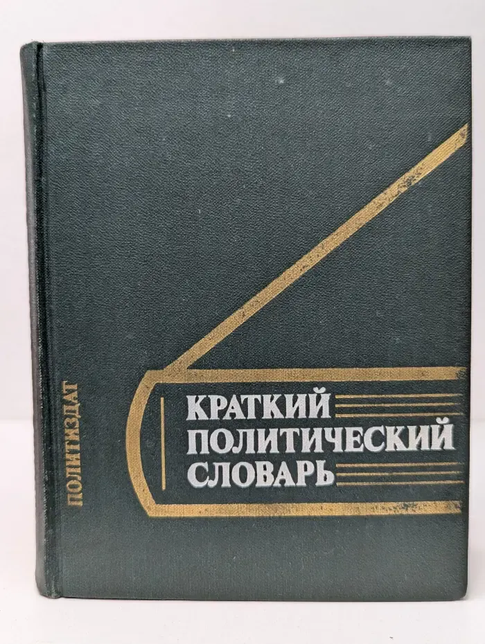 Краткий политический словарь
