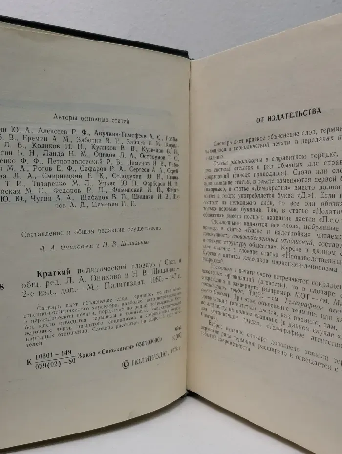 Краткий политический словарь