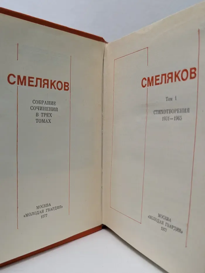 Ярослав Смеляков. Собрание сочинений в 3 томах. Том 1