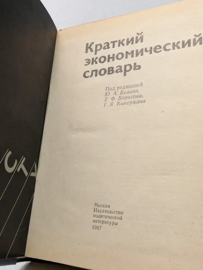Краткий экономический словарь