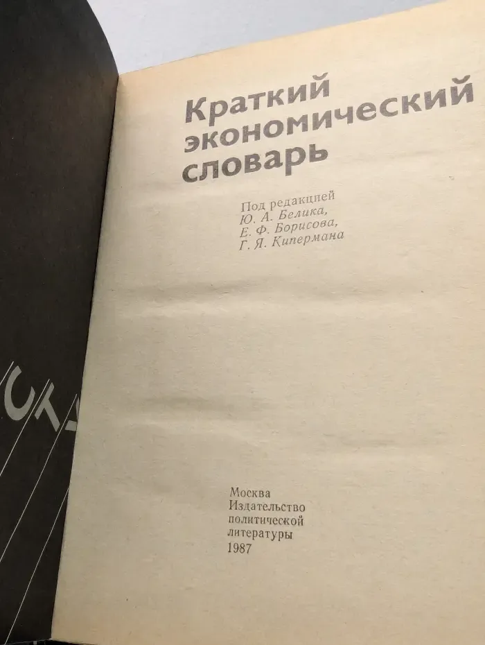 Краткий экономический словарь