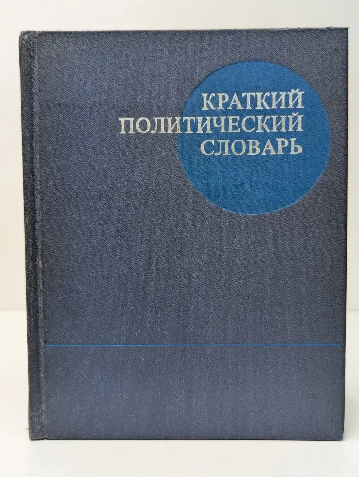 Краткий политический словарь