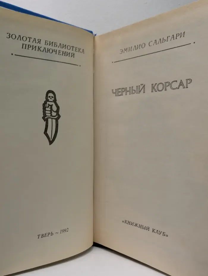 Золотая библиотека приключений. Черный корсар
