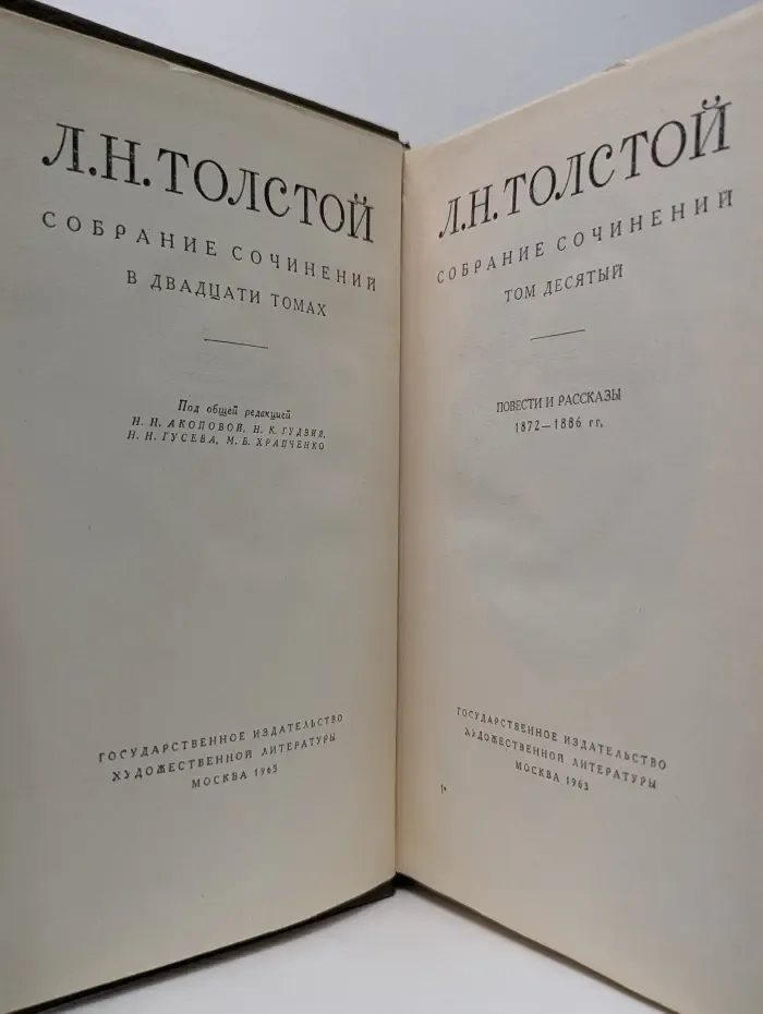 Лев Толстой. Собрание сочинений в 20 томах. Том 10