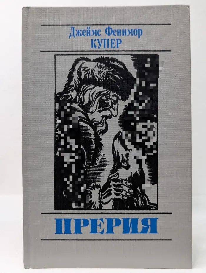 Прерия