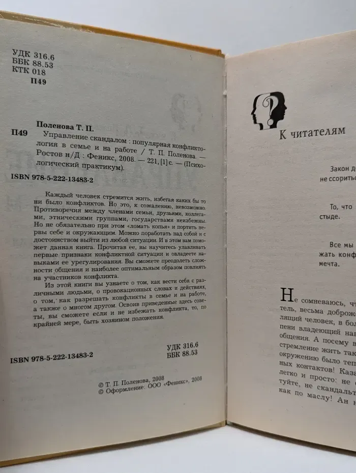 Психологический практикум. Управление скандалом