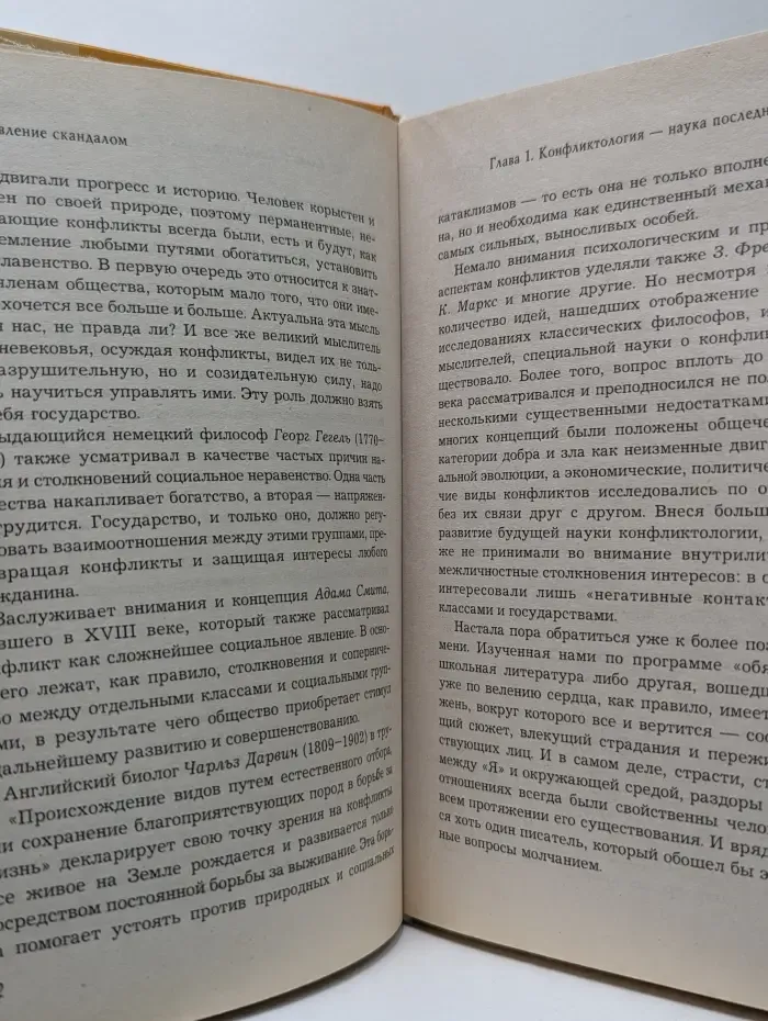 Психологический практикум. Управление скандалом