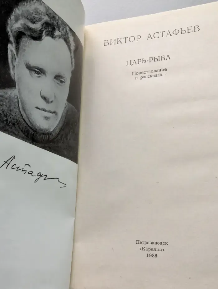Школьная библиотека. Царь-рыба