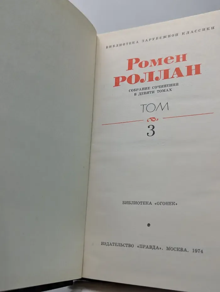 Библиотека зарубежной классики. Ромен Роллан. Собрание сочинений в 9 томах. Том 3