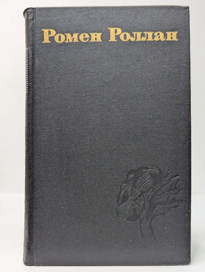 Библиотека зарубежной классики. Ромен Роллан. Собрание сочинений в 9 томах. Том 3