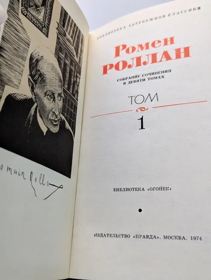 Библиотека "Огонек". Библиотека зарубежной классики. Р. Роллан. Собрание сочинений в 9 томах. Том 1