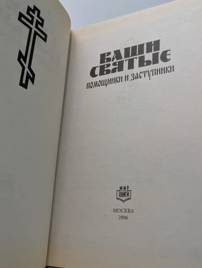 Ваши Святые - помощники и заступники