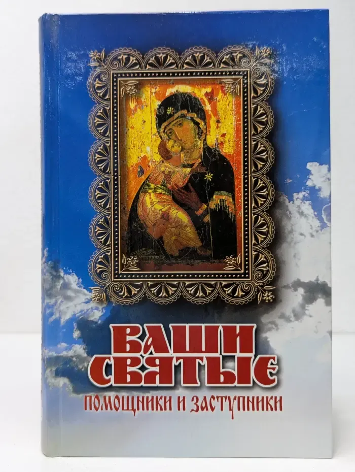 Ваши Святые - помощники и заступники