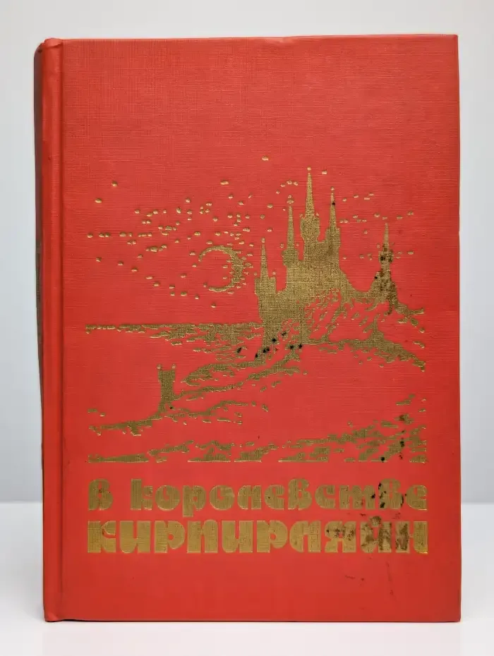 В королевстве Кирпирляйн