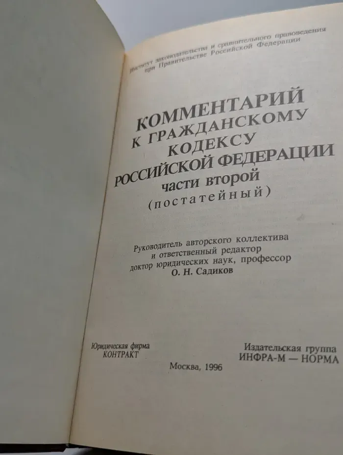 Комментарий к гражданскому кодексу Российской Федерации части второй