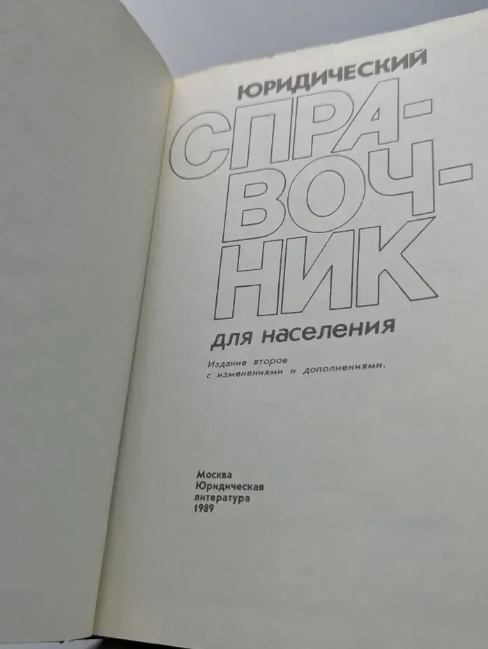 Юридический справочник для населения
