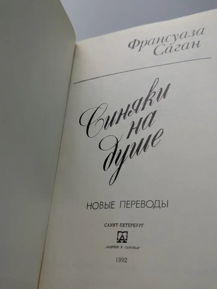 Синяки на душе