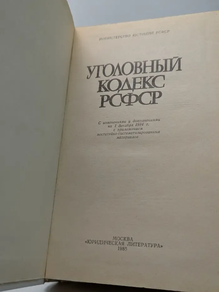 Уголовный кодекс РСФСР