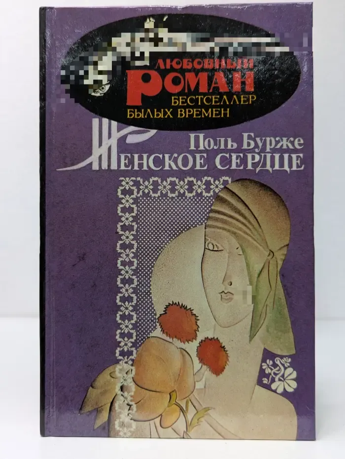 Любовный роман. Бестселлер былых времен. Женское сердце