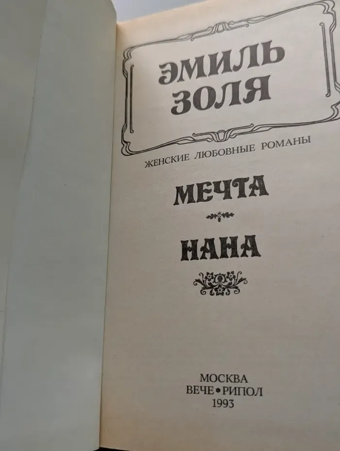 Женские любовные романы. Мечта. Нана
