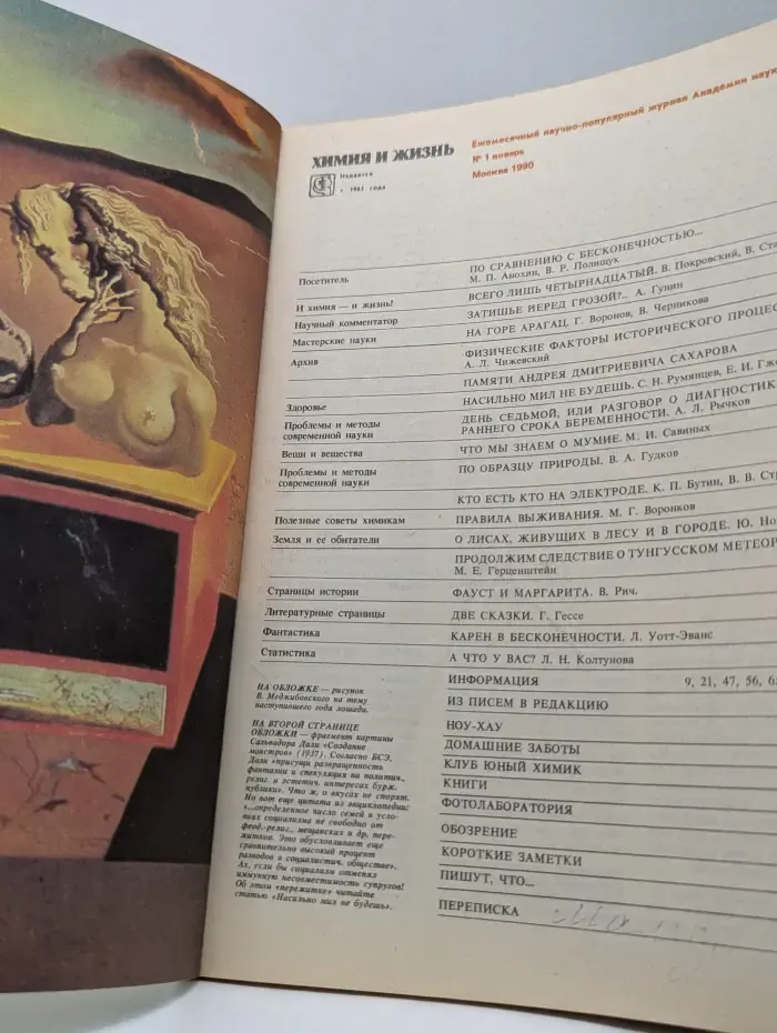 Химия и жизнь. Выпуск № 1/1990