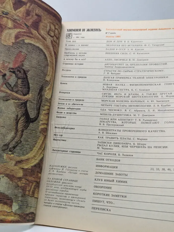 Химия и жизнь. Выпуск № 7/1990
