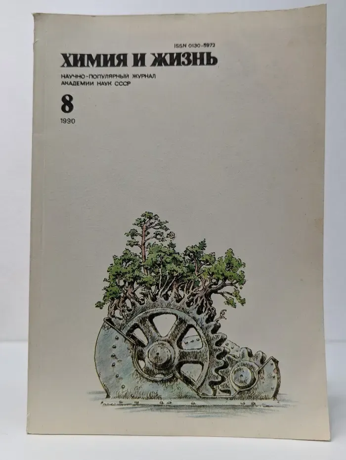 Химия и жизнь. Выпуск №8/1990