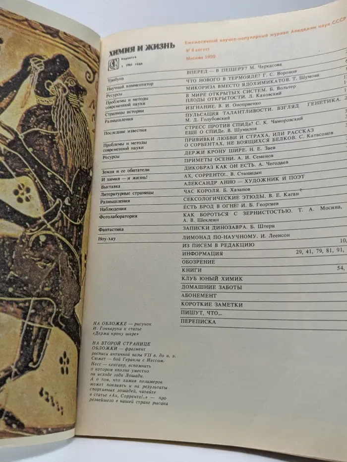Химия и жизнь. Выпуск №8/1990