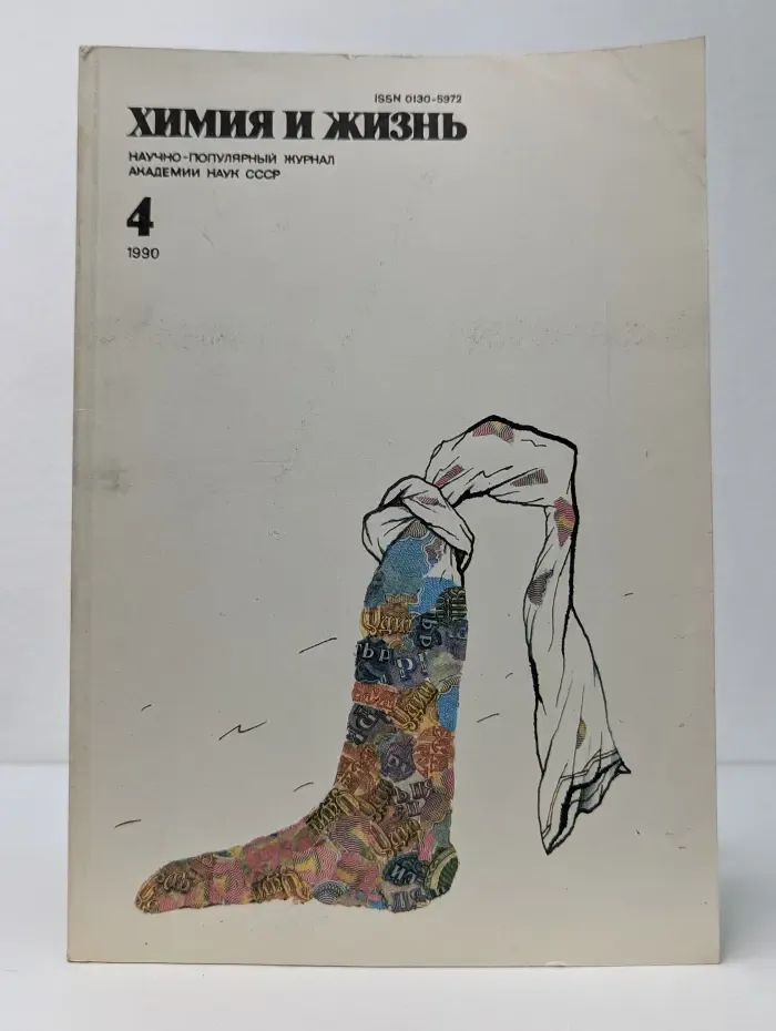 Химия и жизнь. Выпуск № 4/1990
