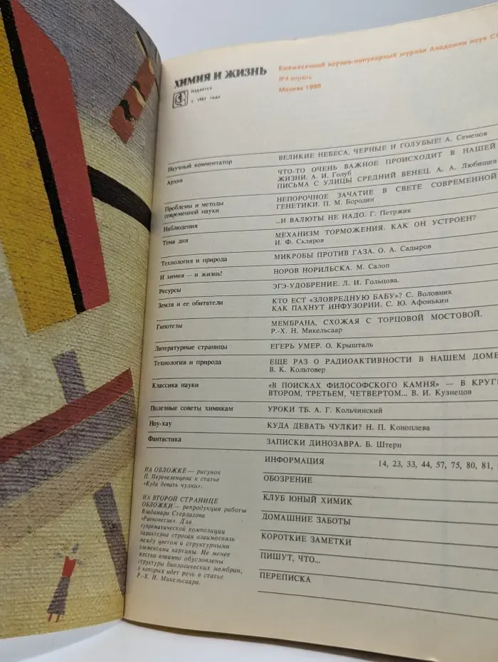Химия и жизнь. Выпуск № 4/1990