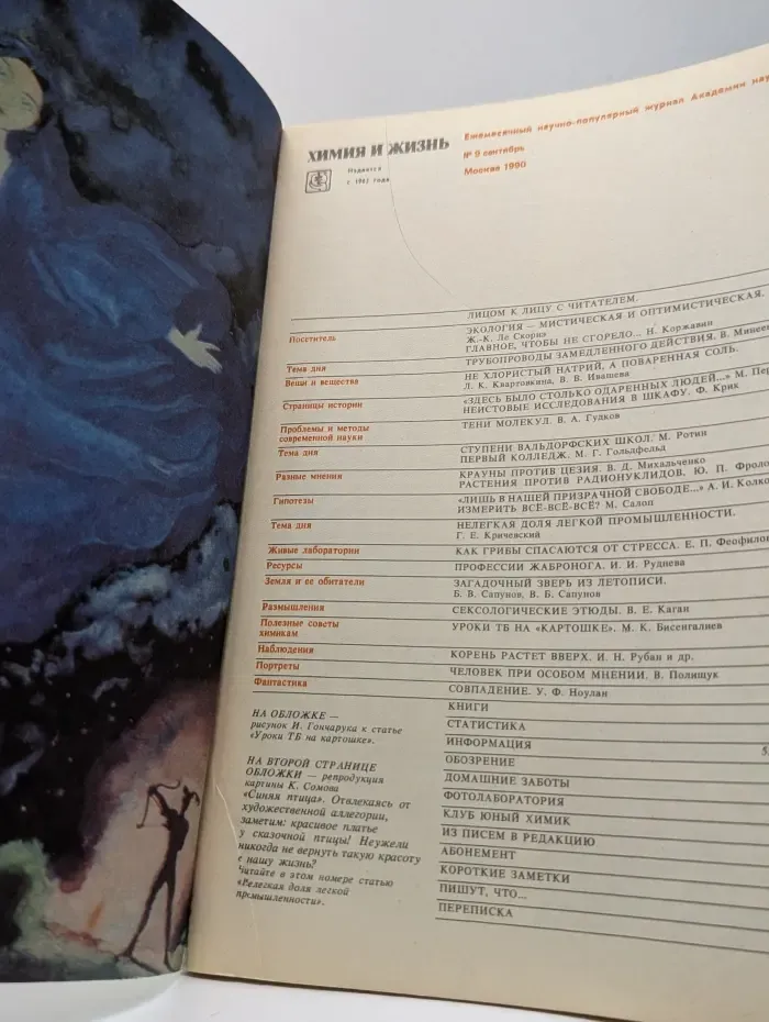Химия и жизнь. Выпуск № 9/1990