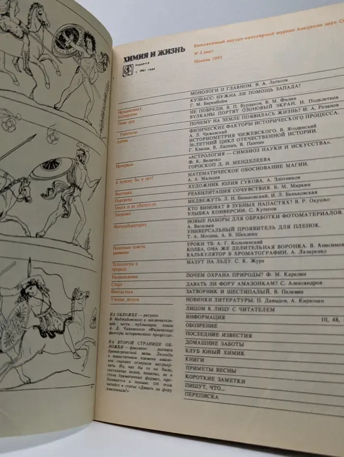 Химия и жизнь. Выпуск № 3/1990