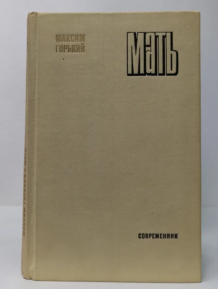 Библиотека российского романа. Максим Горький. Мать
