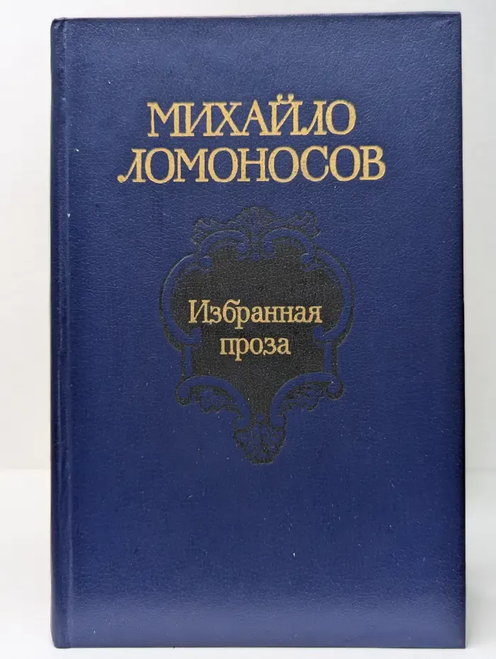 Михайло Ломоносов. Избранная проза