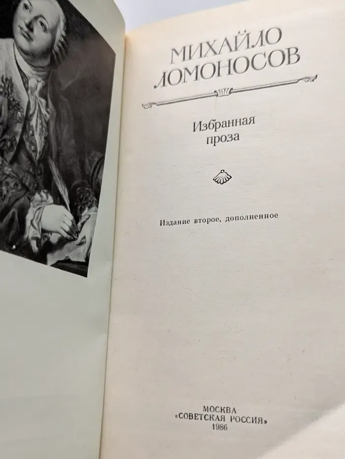 Михайло Ломоносов. Избранная проза