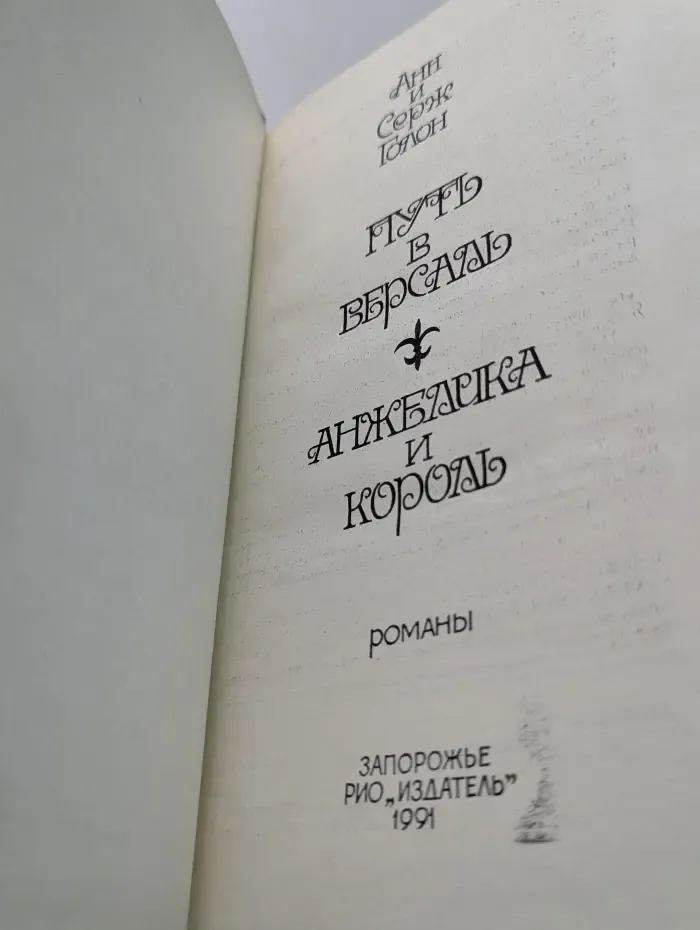 Путь в Версаль. Анжелика и король