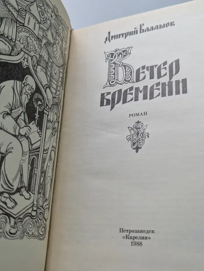Ветер времени